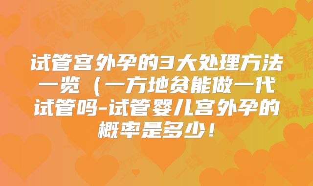 试管宫外孕的3大处理方法一览（一方地贫能做一代试管吗-试管婴儿宫外孕的概率是多少！