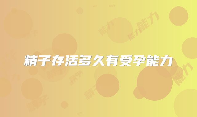 精子存活多久有受孕能力
