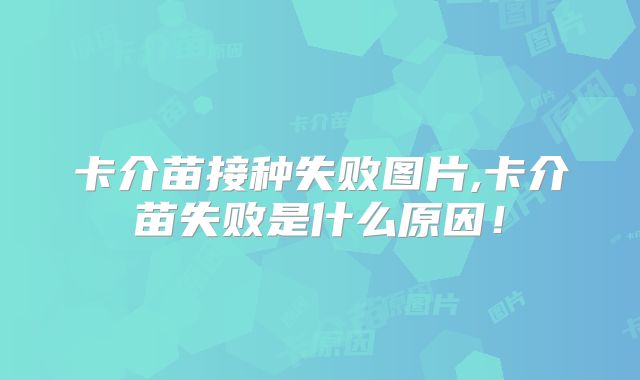 卡介苗接种失败图片,卡介苗失败是什么原因！