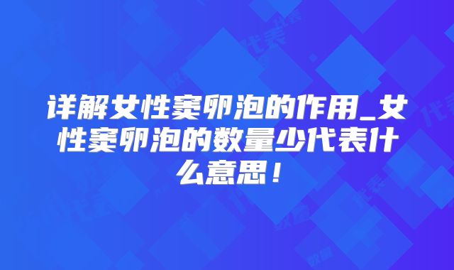 详解女性窦卵泡的作用_女性窦卵泡的数量少代表什么意思!