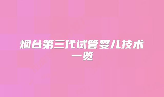 烟台第三代试管婴儿技术一览
