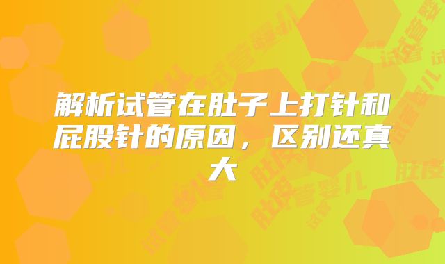 解析试管在肚子上打针和屁股针的原因，区别还真大