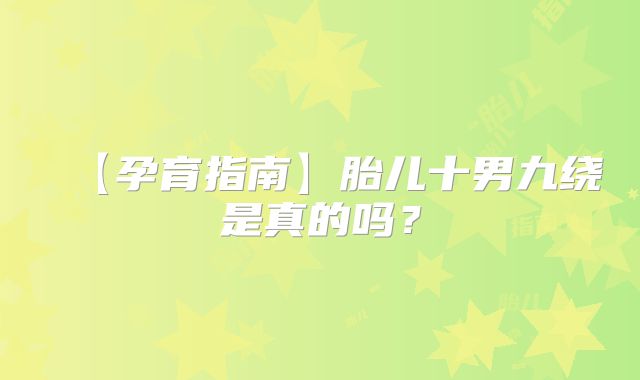 【孕育指南】胎儿十男九绕是真的吗？