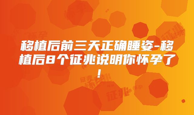 移植后前三天正确睡姿-移植后8个征兆说明你怀孕了！