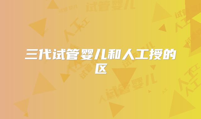 三代试管婴儿和人工授的区