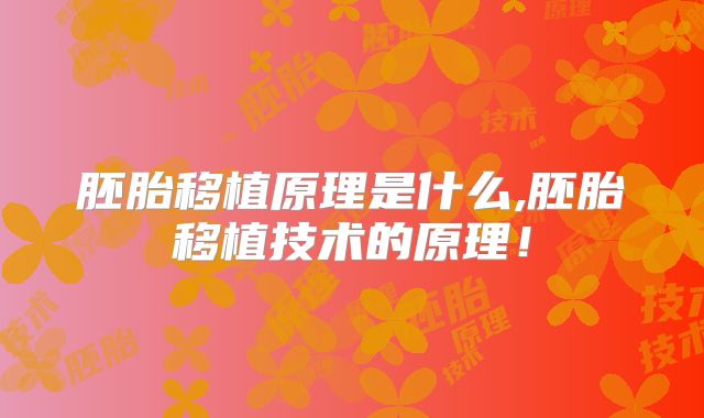 胚胎移植原理是什么,胚胎移植技术的原理！