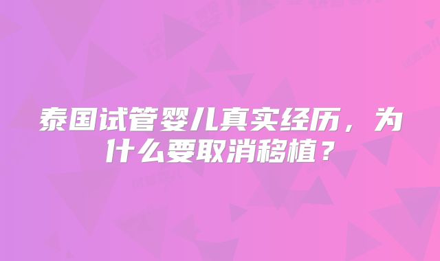 泰国试管婴儿真实经历，为什么要取消移植？