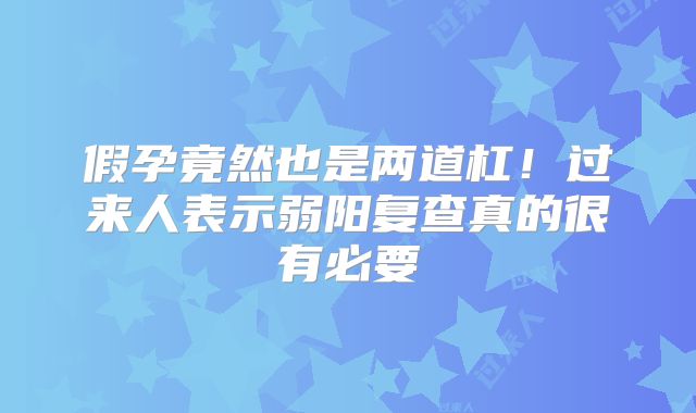 假孕竟然也是两道杠!过来人表示弱阳复查真的很有必要