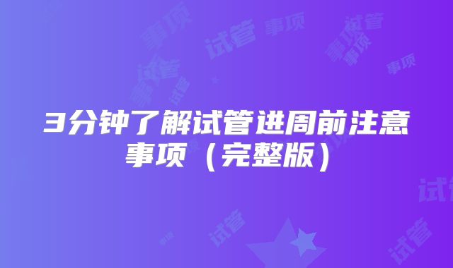 3分钟了解试管进周前注意事项（完整版）