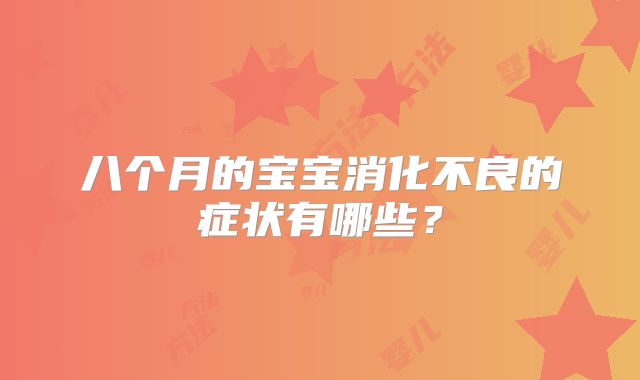 八个月的宝宝消化不良的症状有哪些？