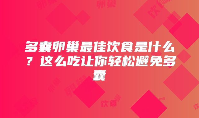 多囊卵巢最佳饮食是什么?这么吃让你轻松避免多囊