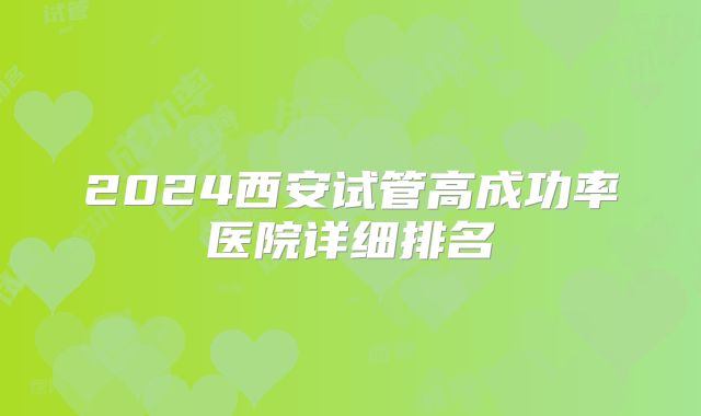 2024西安试管高成功率医院详细排名