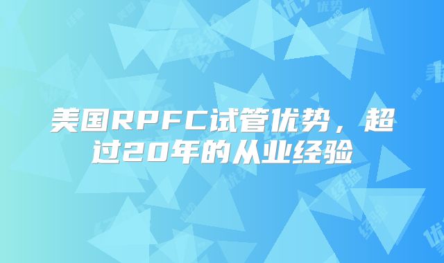 美国RPFC试管优势,超过20年的从业经验