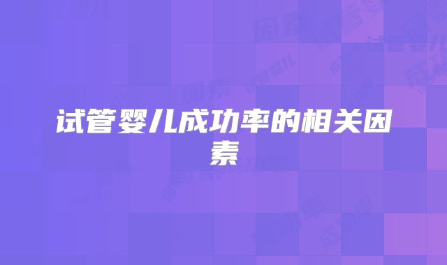 试管婴儿成功率的相关因素