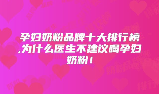 孕妇奶粉品牌十大排行榜,为什么医生不建议喝孕妇奶粉!