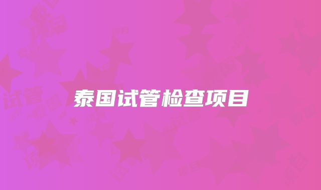 泰国试管检查项目