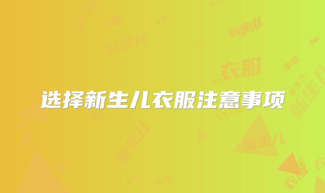 选择新生儿衣服注意事项
