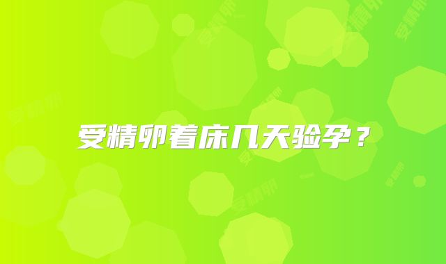 受精卵着床几天验孕？