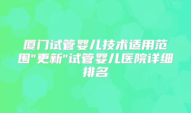 厦门试管婴儿技术适用范围