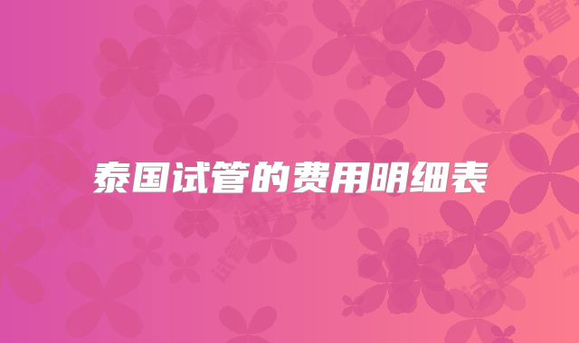 泰国试管的费用明细表