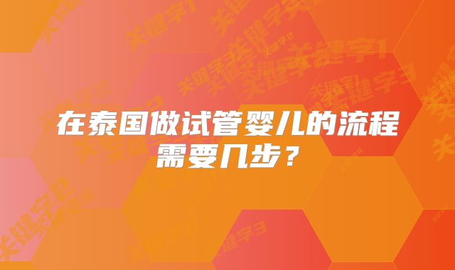 在泰国做试管婴儿的流程需要几步？