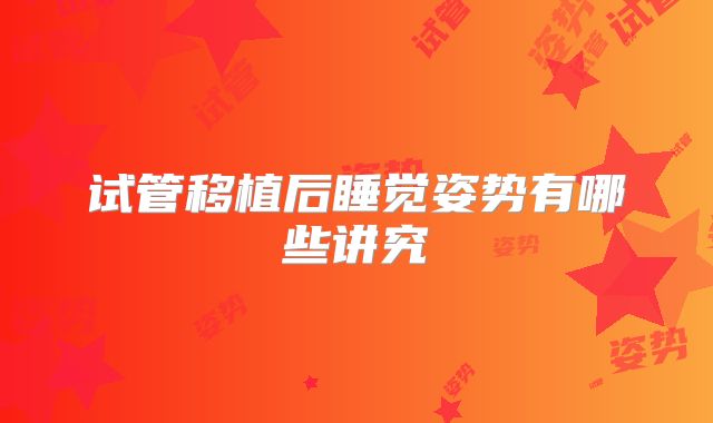 试管移植后睡觉姿势有哪些讲究