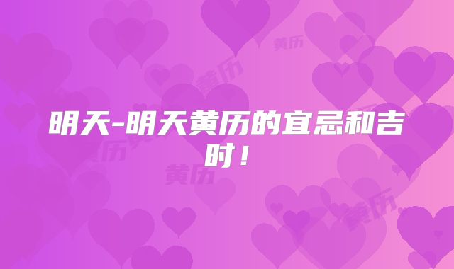 明天-明天黄历的宜忌和吉时！