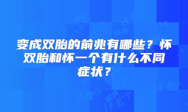 变成双胎的前兆有哪些？怀双胎和怀一个有什么不同症状？