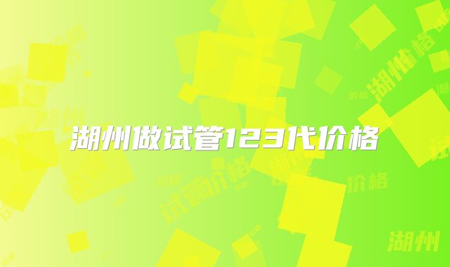 湖州做试管123代价格