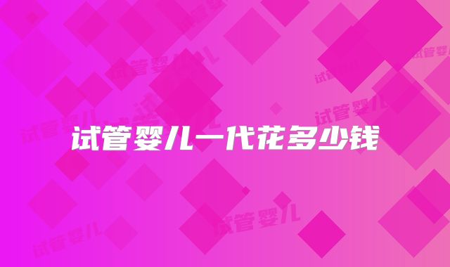 试管婴儿一代花多少钱