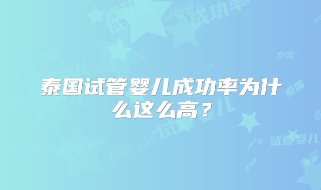 泰国试管婴儿成功率为什么这么高?
