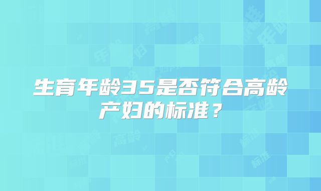 生育年龄35是否符合高龄产妇的标准?