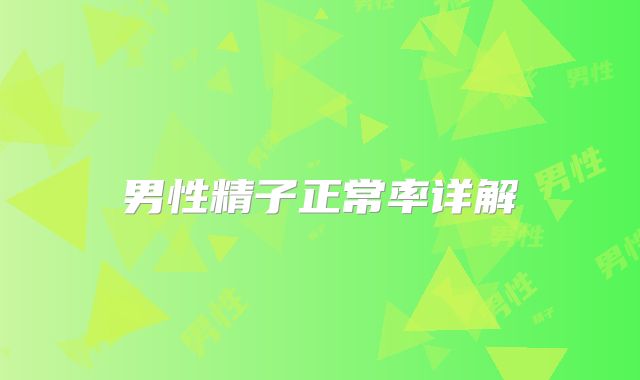 男性精子正常率详解