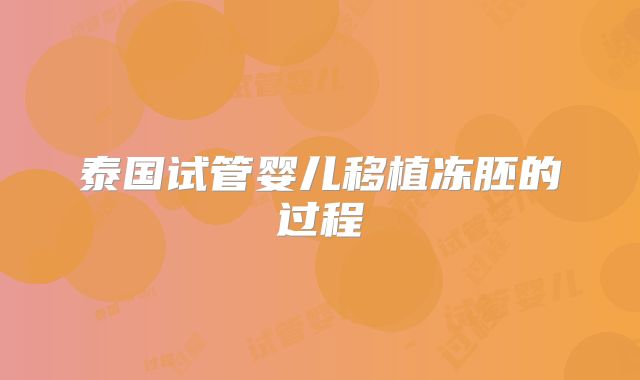 泰国试管婴儿移植冻胚的过程