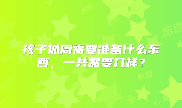 孩子抓周需要准备什么东西，一共需要几样？
