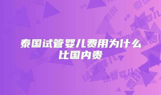 泰国试管婴儿费用为什么比国内贵