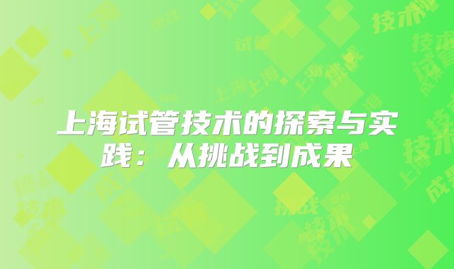 上海试管技术的探索与实践：从挑战到成果