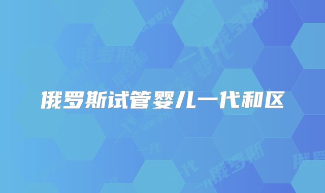 俄罗斯试管婴儿一代和区