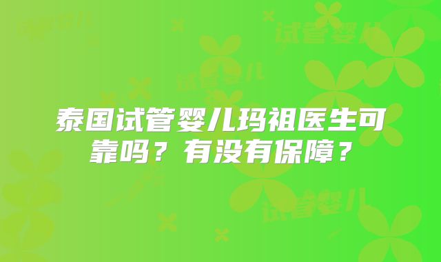 泰国试管婴儿玛祖医生可靠吗?有没有保障?