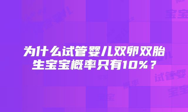 为什么试管婴儿双卵双胎生宝宝概率只有10%？