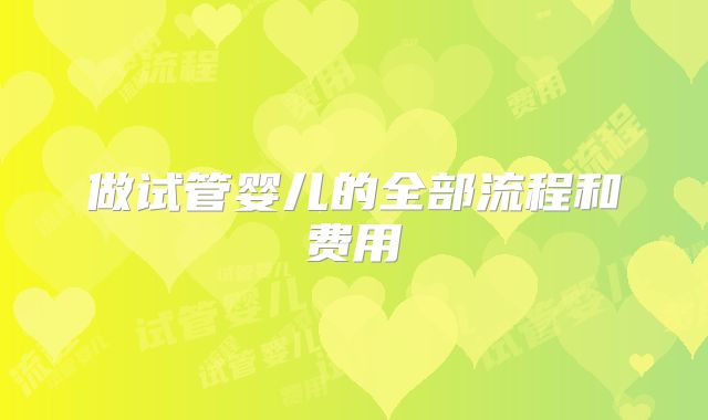 做试管婴儿的全部流程和费用