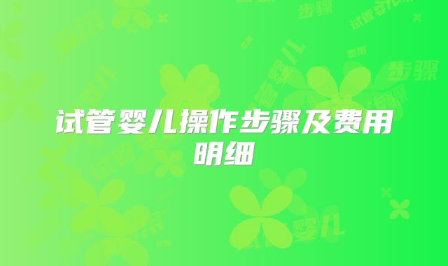 试管婴儿操作步骤及费用明细