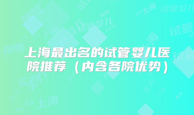 上海最出名的试管婴儿医院推荐(内含各院优势)