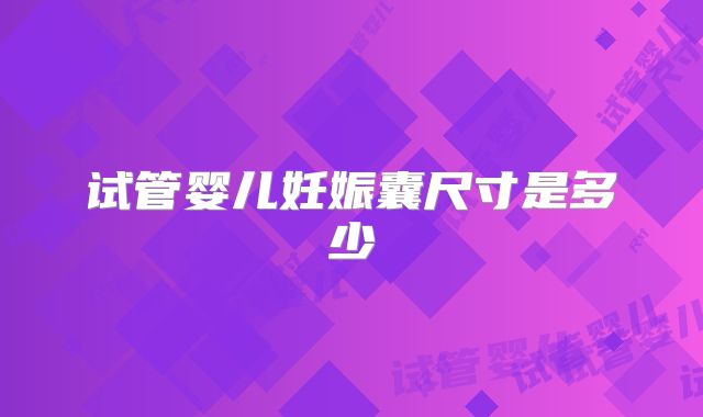 试管婴儿妊娠囊尺寸是多少