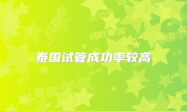 泰国试管成功率较高