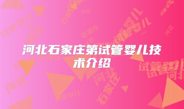 河北石家庄第试管婴儿技术介绍