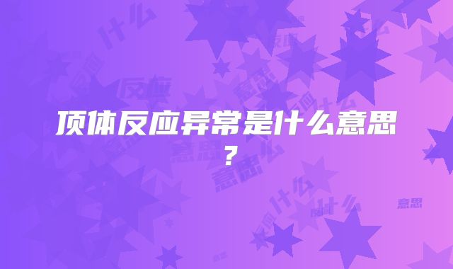 顶体反应异常是什么意思？