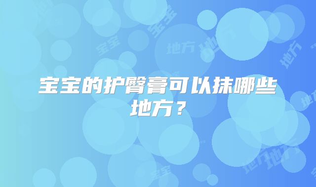 宝宝的护臀膏可以抹哪些地方？