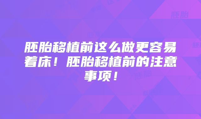 胚胎移植前这么做更容易着床!胚胎移植前的注意事项!