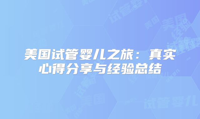 美国试管婴儿之旅：真实心得分享与经验总结